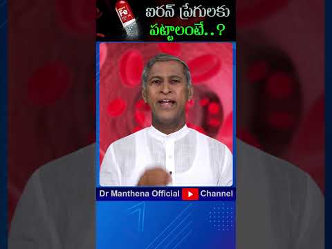 ఒంటికి ఐరన్ ఎక్కువగా పట్టాలంటే ఇలా చేయండి … #iron #hemoglobin #drmanthenaofficial