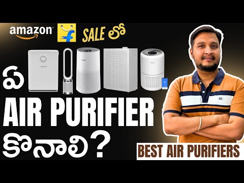 సేల్స్ లో ఏ Air Purifier కొనాలి ? | Best Air Purifiers for Home in Sale | #airpurifier #smarthome