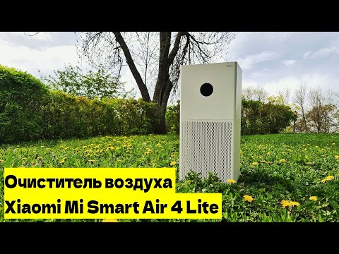 Небольшой обзор на замечательный очиститель воздуха – Xiaomi Mi Smart Air Purifier 4 Lite