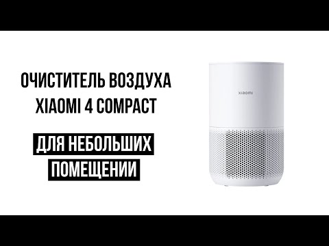 Очиститель воздуха Xiaomi Purifier 4 Compact