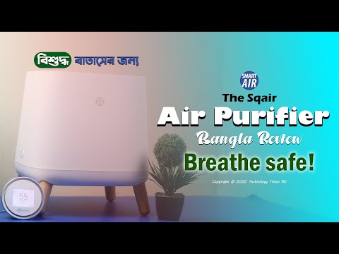 দূষিত বাতাস থেকে জীবন বাঁচাতে  Sqair Air Purifier | Smart Air-The Sqair Air Purifier Unboxing,Review