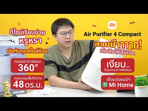 รีวิวเครื่องฟอกอากาศ Xiaomi Smart Air Purifier 4 Compact เล็กกว่าเทพกว่าเดิม ดีไซน์สวย ราคาสุดคุ้ม!