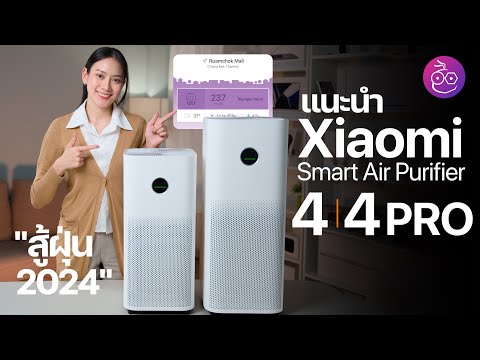 แนะนำ Xiaomi Smart Air Purifier 4 และ 4 Pro เครื่องฟอกอากาศรับมือฝุ่นปี 2024 #iMoD