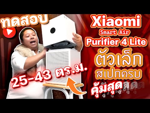 ไม่ถึงห้าพันก็ได้ฟอกอากาศ Xiaomi Smart Air Purifier 4 Lite ตัวเล็ก สเปกครบ คุ้มสุดในงบเท่านี้