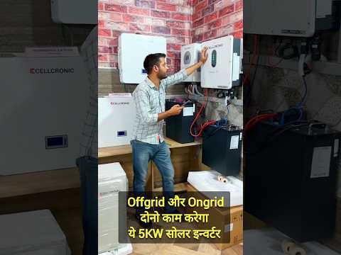 Ongrid और Offgrid दोनो काम करेगा ये 5KW सोलर इन्वर्टर NEW LAUNCH
