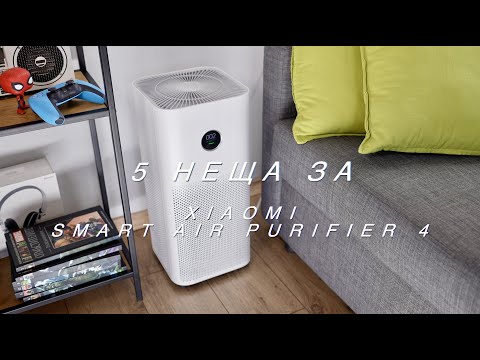Xiaomi Smart Air Purifier 4 – най-важните 5 екстри на пречиствателя на въздух