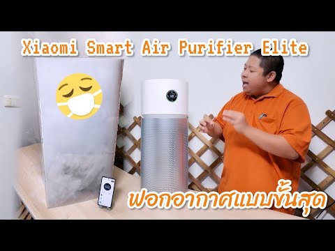 Xiaomi Smart Air Purifier Elite ฟอกอากาศพร้อมฆ่าเชื้อด้วย UV-C รุ่นแรกที่ถอดตะแกรงได้